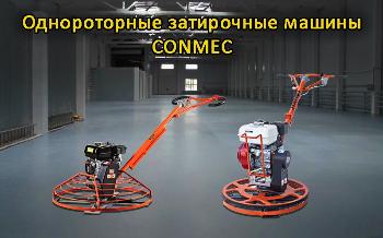 Пожалуй лучшие затирочные машины по бетону из Китая CONMEC уже на складе нашего магазина Пожалуй лучшие затирочные машины по бетону из Китая CONMEC уже на складе нашего магазина