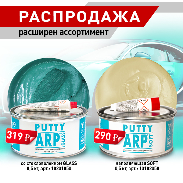 Специальная цена на ARP Шпатлевки Специальная цена на ARP Шпатлевки