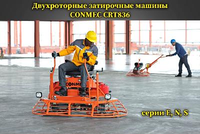 Поступление на склад новых двухроторных затирочных машин CONMEC Поступление на склад новых двухроторных затирочных машин CONMEC