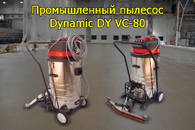 Промышленный пылесос DYNAMIC DY VC-80 Промышленный пылесос DYNAMIC DY VC-80