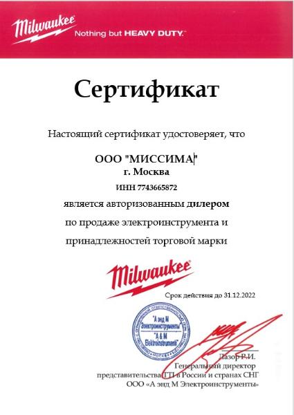 ООО "МИССИМА" подтвердила свой статус авторизированного дилера MILWAUKEE