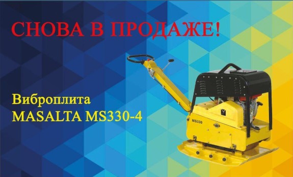 Поступила в продажу легендарная виброплита MASALTA MS330-4 с двигателем Honda Поступила в продажу легендарная виброплита MASALTA MS330-4 с двигателем Honda