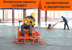 Затирочные машины CONMEC в полном ассортименте Затирочные машины CONMEC в полном ассортименте
