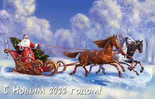 С новым 2022 годом! С новым 2022 годом!