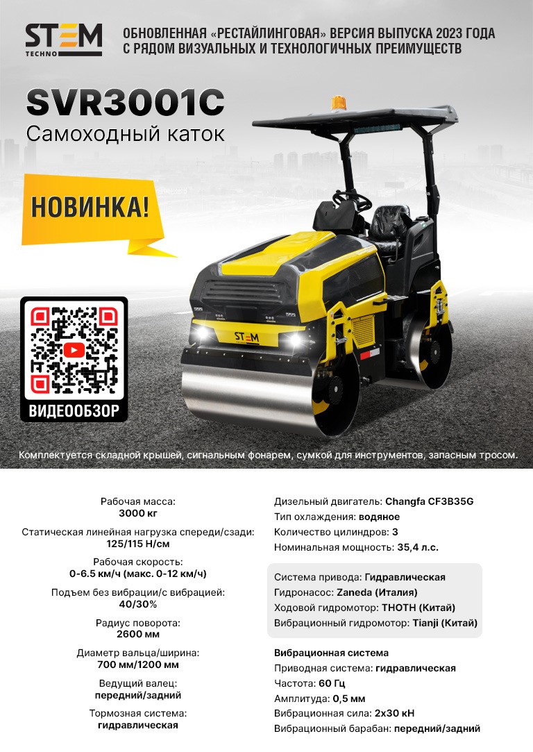 Мы начали поставки самоходных двухвальцовых виброкатков массой 3 тонны STEM Techno SVR3001C Мы начали поставки самоходных двухвальцовых виброкатков массой 3 тонны STEM Techno SVR3001C