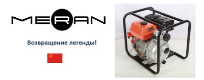 В ассортимент мотопомп возвращаются мотопомпы MERAN (Китай) В ассортимент мотопомп возвращаются мотопомпы MERAN (Китай)