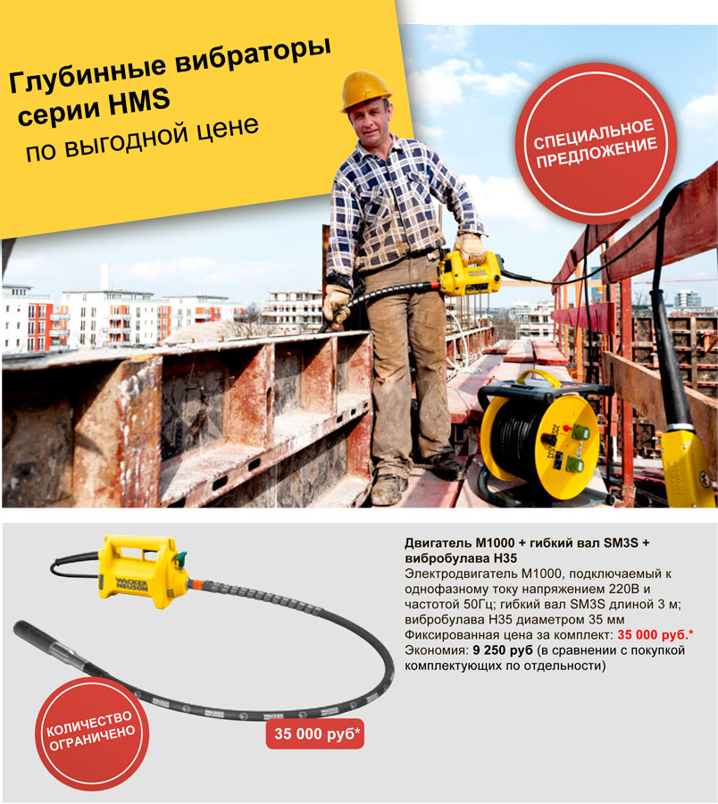 Акция: купи WACKER NEUSON HMS Акция: купи WACKER NEUSON HMS