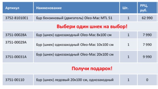 Купи мотобур OLEO MAC со шнеком - получи бур для льда в подарок! Купи мотобур OLEO MAC со шнеком - получи бур для льда в подарок!